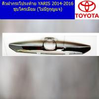 ราคา คิ้วฝากระโปรงท้าย โตโยต้า ยาริส toyota yaris 2014 2016 ชุบโครเมี่ยม ไม่มีรูกุญแจ (5139902115)
