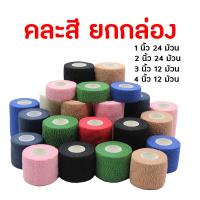 ราคา ผ้าล็อค 1 นิ้ว 2 นิ้ว 3 นิ้ว 4 นิ้ว ผ้าพันแผล ผ้าล็อค ผ้าพัน เทปพันยืด ผ้าล็อคสารพัดประโยชน์ ผ้าล็อคกระชับกล้ามเนื้อ ยาว 4 5 เมตร (21159947179)