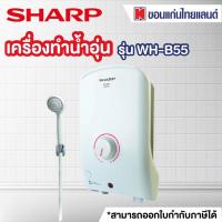 ราคา SHARP เครื่องทำน้ำอุ่น 3500 วัตต์ รุ่น WH B55 ออก E tax invoice ได้ (20238904905)