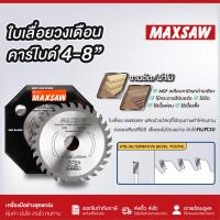 ราคา ใบเลื่อยวงเดือน คาร์ไบด์ TCT 8นิ้ว MAXSAW 24T 30T 36T 40T 60T วงเดือน ใบวงเดือน เลือยวงเดือน ใบเลื่อยวงเดือนตัดไม้ ใบเลื่อยตัดไม้ ใบตัดไม้ (20929810615)