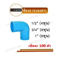 ราคา เซ็ตละ 100 ตัว ข้องอ 90 องศา งอ 90 ข้อต่อพีวีซี PVC (20631835736)