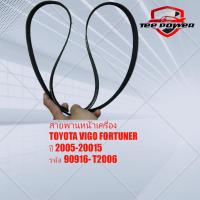 ราคา สายพานหน้าเครื่อง VIGO 2 53 0 FORTUNER ดีเซล 7PK1516 รหัส 90916 T2006 (20572155394)