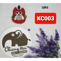 ราคา ที่เก็บพวงกุญแจ นกฮูก Key Cover Owl สีล้วน ของฝาก ของที่ระลึก ของชำร่วย สินค้าทำมือ ราคาส่งจากผู้ผลิตโดยตรง พร้อมส่ง (20537004578)