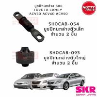 ราคา SKR บูชปีกนกล่าง เล็ก ใหญ่ TOYOTA CAMRY ACV30 ACV40 ACV50 ASV50 SKR OSAKA JAPAN (19825056958)