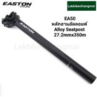ราคา หลักอาน Easton EA50 Alloy Seatpost ขนาด 27 2 ยาว 350 mm Two Bolt Clamp (20058840712)