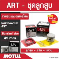 ราคา ลูกสูบ ยี่ห้อArt ลูกสูบมอไซค์ ชุดลูกสูบ สลัก แหวน Rainbow105 49 MM ไซส์ STD ลูกสูบมอไซค์ ชุดลูกสูบ ลูกสูบArt (20320566202)