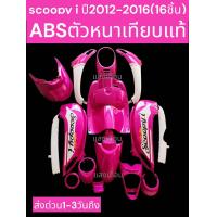 ราคา ชุดสี สกู๊ป ปี๊ ไอ ใหม่ สี ชมพู ขาว 16ชิ้น แถมน็อตพอส สินค้ามีรับประกัน จัดส่งใว1 3วันถึง (18724569659)