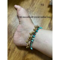 ราคา ข้อเท้าทองเหลืองแท้ มีกระดิ่งห้อยรอบเส้น ทองเหลืองถักเชือกเทียน DIY (20141073817)