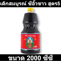 ราคา เด็กสมบูรณ์ ซีอิ๊วขาว สูตร5 2000 มิลลิลิตร รหัสสินค้า 147369 (18321170535)