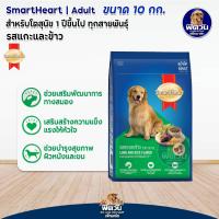 ราคา SmartHeart Blue อาหารสุนัข 1 6ปี พันธุ์กลาง ใหญ่ 10kg (20799316961)