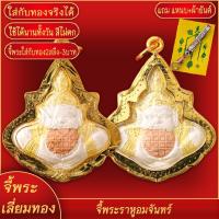 ราคา จี้พระ พระราหูสองหน้า หลวงพ่อน้อย วัดศรีษะทอง จ นครปฐม เลี่ยมกรอบชุบเศษทอง แถมฟรี แหนบห้อยพระ และผ้ายันต์ (17843623240)