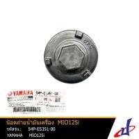 ราคา พร้อมส่ง โปรโมชั่น น๊อตถ่ายกรองน้ำมันเครื่อง ปลั๊กถ่ายน้ำมันเครื่อง ยามาฮ่า มีโอ125ไอ YAMAHA MIO125i YAMAHA 54P E5351 00 ส่งทั่วประเทศ น้ํา มัน เครื่อง สังเคราะห์ แท้ น้ํา มัน เครื่อง มอเตอร์ไซค์ น้ํา