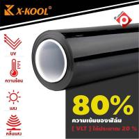 ราคา X KOOL FLIM ฟิล์มดำเต็มม้วน กรองแสงยกม้วน500ตารางฟุต ฟิล์มรถยนต์ ฟิล์มอาคาร ฟิล์มบ้าน ฟิลม์คอนโด หน้าต่างประตู กรองแสง60 และ80 (17595902261)