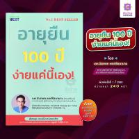 ราคา อายุยืน 100 ปี ง่ายแค่นี้เอง (20049872855)