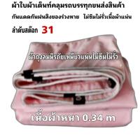 ราคา ผ้าใบผ้าเต็นท์ ถุงลมนิรภัย คลุมรถบรรทุก6ล้อ10 ล้อ 5X10 เมตร 3750 บาท (17330450258)