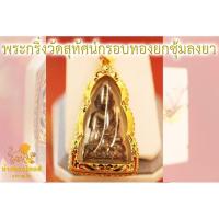 ราคา พระกริ่งวัดสุทัศน์เลี่ยมกรอบตลับทองคำ 90 (17161589096)