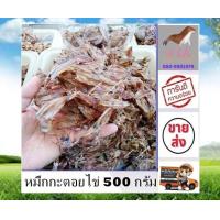 ราคา หมึกกะตอยไข่ 500 กรัม หมึกไข่ กะตอยไข่ สะอาด สด ใหม่ ราคาส่ง ส่งตรงจากแหล่งผลิต อาหารทะเลแห้ง อาหารทะเลแปรรูป สินค้าแห้ง stk (17078314987)