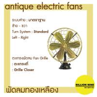 ราคา พัดลมทองเหลือง แบบตั้งโต๊ะ พัดลมโบราณ ขนาดนิ้ว 12 14 16 พัดลมไฟฟ้าสไตล์โบราณ ยี่ห้อS E Antique Electric Fan (16495932491)