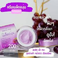 ราคา ครีมเมล็ดองุ่น ลดสิวฝ้าหน้าขาวใส (16436190364)