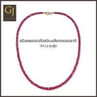 ราคา สร้อยพลอยสปิเนลเจไดต์สีแดงเข้มธรรมชาติจากพม่า น้ำหนักรวม 89 14 กะรัต ตะขอทอง 9KT ความยาว 18 นิ้ว (16382700076)