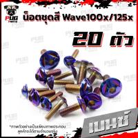 ราคา น็อตชุดสีเวฟ100x น็อตชุดสีเวฟ125x 1ชุด 20 ตัว น็อตชุดสีWave100x น็อตชุดสีWave125x น็อตเวฟ100x น็อตเวฟ125x น็อตเฟรมเวฟ (16333421490)