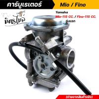 ราคา คาร์บู FINO MIO รุ่นแรก คาร์บูเรเตอร์ปรับจูนง่าย งานอย่างดี คาร์บูเรเตอร์ MIO คาบูเรอเตอร์ ของแท้ อะไหล่แต่งรถมอเตอร์ไซค์ คาร์บูMio (12712376480)