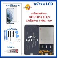 ราคา หน้าจอ LCD OPPO R9S PLUS จอพร้อมทัชกรีน OPPO R9S จอ ทัช LCD ชุดหน้าจอOPPO R9SPLUS อะไหล่หน้าจอ สำหรับOPPO R9S PLUS แถมไขควง ฟิล์ม กาว (16678899756)