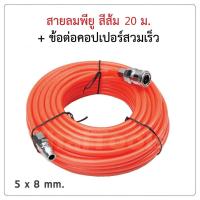 ราคา สายลมใยถัก 5x8mm ความยาว 15เมตร พร้อมข้อต่อสวมเร็ว ใช่ได้ทั้ง ปั๊มลม ETOP BERALA BOLID MASAKI BONCHI (11086045438)