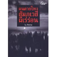 ราคา หนังสือ คนตายโหง สัมภเวสีผีเร่ร่อน (16441689703)