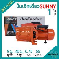 ราคา ปั้มหอยโข่ง ปั้มเจ็ทเดี่ยว SUNNY JET 100L (10410481533)