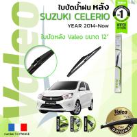 ราคา อันดับหนึ่งจากฝรั่งเศส ใบปัดน้ำฝน หลัง VALEO FIRST REAR WIPER สำหรับรถ SUZUKI CELERIO Celerio ขนาด 12 HD12 ปี 2014 ปัจจุบัน ซูซุกิ เซเลริโอ ปี 1415161718192021 (8902148857)