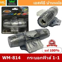 ราคา WM 814 กระบอกฟิวส์รถยนต์ Wireman เข้า 1 ออก 1 Wireman Auto Fuse WM816 ฟิวส์รถยนต์ เครื่องเสียงรถยนต์ กระบอก กระบอกฟิวส์รถยนต์ กระบอกฟิวส์เครื่องเสียง กระบอกฟิวส์ รถยนต์ WIREMAN ฟิวเพาเวอร์เสียงกลาง ฟิ