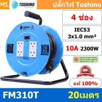 Toshino ล้อเก็บสายไฟสาย VCT 3x1.0 ยาว 20 ม. รุ่น FM310T-20