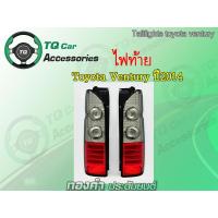 ราคา ไฟท้าย LED รถตู้ TOYOTA COMMUTER HIACE VENTURY ปี 2014 งานTaiwan ตรงรุ่น (8027295014)