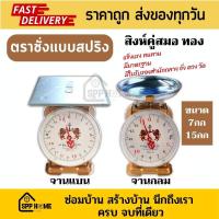 ราคา ตราชั่งสปริง ตราสิงห์คู่สมอ ตราชั่งมาตรฐาน มีแบบจานแบนและจานกลม ขนาด7กกและ15กก (19515445060)