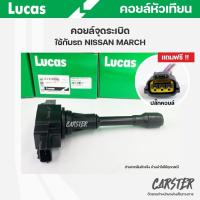 ราคา คอยล์จุดระเบิด LUCAS แท้ แถมฟรีปลั๊กคอยล์ NISSAN MARCH ALMERA 1 2 SYLPHY PULZAR คอยล์หัวเทียน ของแท้ รหัส ICLK9006 (19491680658)