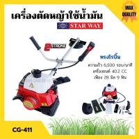 ราคา เครื่องตัดหญ้า สะพายหลัง แบบเครื่องยนต์ 2 จังหวะ STARWAY รุ่น CG 411 ทรง ROBIN (8014857153)