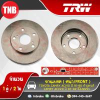 ราคา จานเบรค คู่หน้า ดิสก์เบรค จานเบรก toyota camry acv10 ท้ายหงส์ ปี 1991 1996camry acv20 ไม้บรรทัด ปี 1997 2002 ราคาต่อคู่ trw (1400678276)