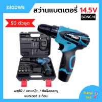 ราคา สว่านแบตเตอรี่ สว่านไร้สาย สว่านแบต 50 ตัวชุด BONCHI รุ่น 330DWE แบต 14 5V x 2 ก้อน (15157006510)