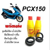 ราคา ชุดซีลโช๊คหน้า ซีลกันฝุ่น Honda Pcx พีซีเอ็กซ์ 1ชุดมีซีลโช๊คหน้า2ชิ้น ซีลกันฝุ่น2ชิ้น น้ำมันโช๊ค2ขวด รวมทั้งหมด4 แถมฟรีน้ำมันโช็ค2ขวด (19225256755)