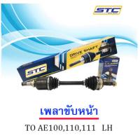 ราคา เพลาขับหน้า TOYOTA AE 100101 111 ข้างซ้าย (12520239673)
