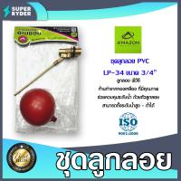 ราคา Amazon ชุดลูกลอยพีวีซีก้านทองเหลือง ขนาด 3 4นิ้ว รหัส LP 34 ลูกลอยอ่างน้ำ ลูกลอยวัดระดับน้ำในถัง ลูกลอยกันน้ำล้น (20469553788)