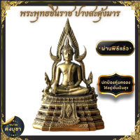 ราคา พระพุทธชินราชปางสะดุ้งมาร ปางมารวิชัย ผ่านพิธีพุทธาภิเษกแล้ว หน้าตัก 5 นิ้ว พระบูชาในบ้าน พระพุทธรูปบูชา ชนะศัตรูและอุปสรรค (18686445760)