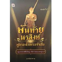 ราคา หนังสือ พันท้ายนรสิงห์ ผู้ครองใจพระเจ้าเสือ (9934478700)