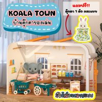 ราคา Koala Town บ้านตุ๊กตา บ้านกระต่าย บ้านของเล่น บ้านหมีโคอาล่า ตกแต่งบ้าน sylvanian ซิลวาเนียน ร้านขายของ ของเล่นเด็ก (19636467341)