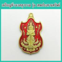 ราคา แท้ 100 ท้าวเวสสุวรรณ รุ่น เทพประทานทรัพย์ เนื้อทองทิพย์ ลงยาแดง เลขโค้ด 172 พระอาจารย์ตี๋เล็ก สำนักสงฆ์เขาสุนะโม (9562321788)