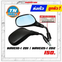 ราคา กระจก WAVE110 I WAVE125 I เวฟ125 เวฟ110S เวฟ100 Wave Z dream99 สไมล์ มองหลัง 1คู่ กระจกข้าง ยี่ห้อ WS (9347765133)