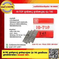 ราคา HI TOP ลูกยิงตะปู ลูกยิงตะปูลม รุ่น T45 ลูกแม็กลม ลูกแม็กขาเดี่ยว ของแท้ 100 (9099480206)