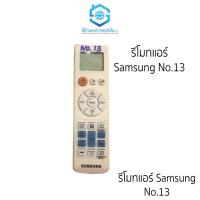 ราคา รีโมทแอร์ Samsung No 13 รีโมทแอร์ซัมซุง ใช้ได้เลย ไม่ต้องจูน (20275966519)