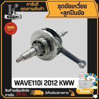 ราคา ข้อเหวี่ยง HONDA WAVE110i 2011 2016 KWW พร้อมลูกปืนข้อ ซ้าย ขวา ข้อเหวี่ยงเวฟ 110I ดรีม 110I ข้อเหวี่ยง110I (18235044471)